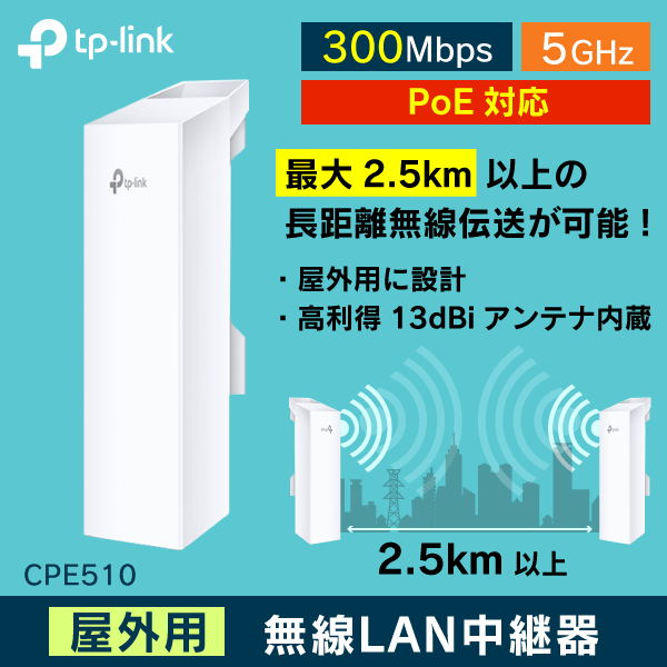 【TP-LINK】直線 2.5km以上飛ぶ! 屋外用無線LAN中継器 300Mbps 5GHz  遠く離れた場所の通信に CPE510