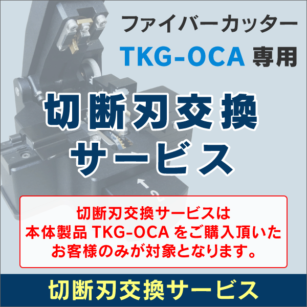 切断刃交換サービス【光ファイバーカッターTKG-OCA専用】※ご購入後