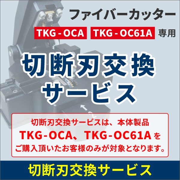 切断刃交換サービス【光ファイバーカッターTKG-OCA、TKG-OC61A専用】※ご購入後、TKG-OCA、TKG-OC61Aをお送りください※