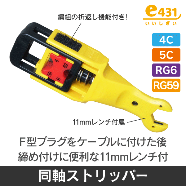 同軸用ストリッパー 5C / 4C, RG6/U,RG59対応 11mmレンチ付! F型の締付に最適