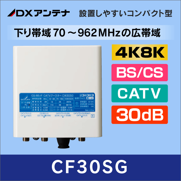 【DXアンテナ】 CF30SG BS/CS+ CATVブースター【4K8K対応 / 下り帯域70-962MHz】30dB