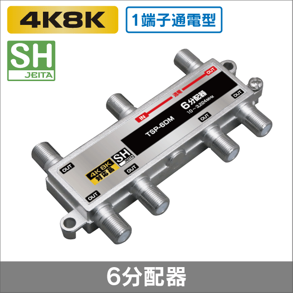 6分配器 1端子通電型 【4K8K対応】 3.2GHz対応型