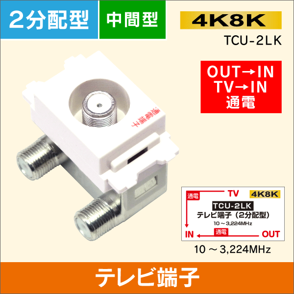 テレビ端子　2分配型　中間型　両端子通電型（OUT→IN、TV→IN方向通電）【4K8K対応】