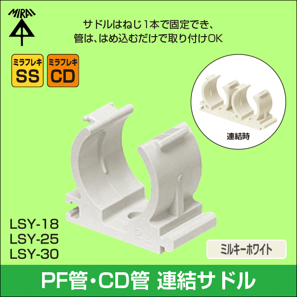 【未来工業】連結サドル 適合：16PF単層波付管（ミルキーホワイト） LSY-18