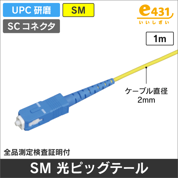 シングルモード用 ピッグテール SC UPC研磨 SM 1m  φ2.0