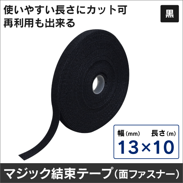 マジック結束テープ (面ファスナー) 最適な長さにカットしてご使用下さい 幅13mm  長さ10m 黒色