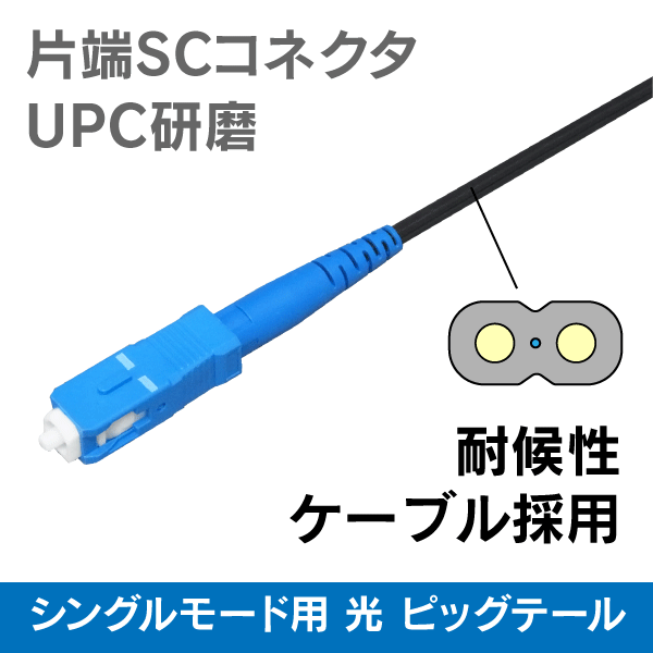 SM ピッグテール SCコネクタ UPC研磨  耐候性ケーブル採用 SM 5m