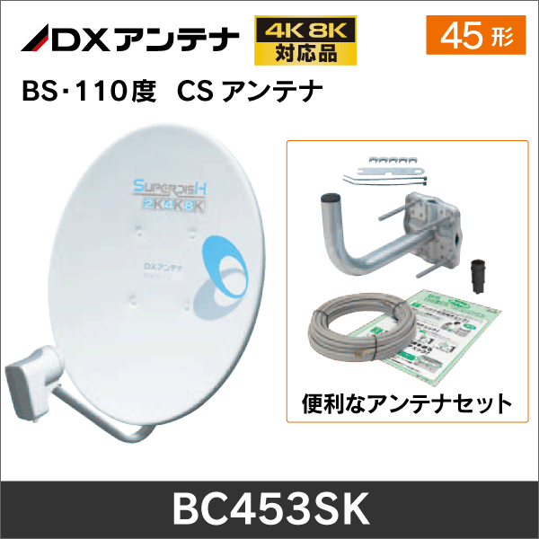 【DXアンテナ】 BS/CSアンテナ 45cm  BC453SK 付属品付 4K8K対応