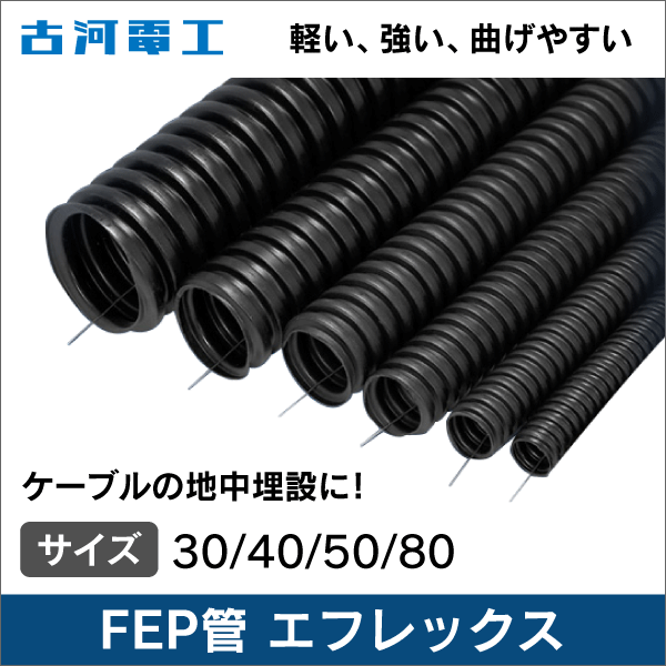 【古河電工】FEP管 エフレックス 本体 【FP-30(内径30mm)】