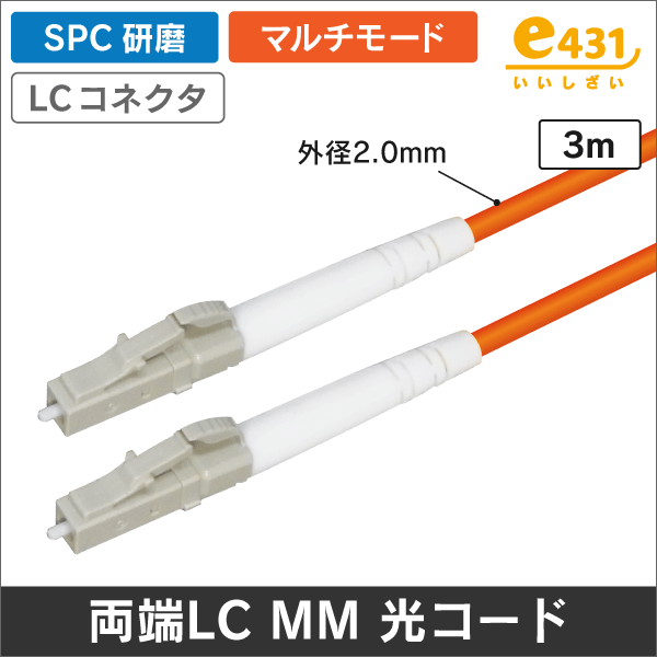 光ファイバー マルチモード用 両端LCコネクタ SPC研磨 MM 3m