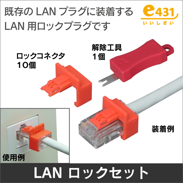 RJ45 LANロックセット LANケーブルを施錠するツール。空き端子の施錠にもご利用可能