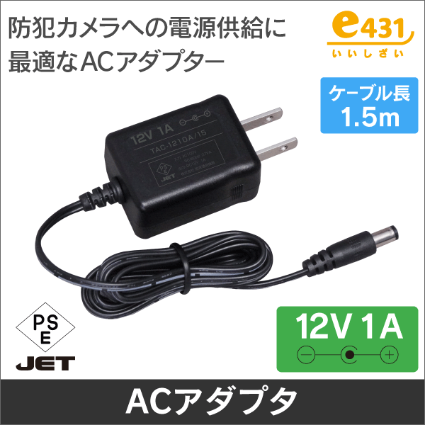 ※大手日本メーカー製造(海外生産) ACアダプター 12V 1A センター+ 防犯カメラに最適