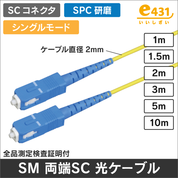 光ファイバー シングルモード用 両端SCコネクタ SPC研磨 SM 3m ケーブル径φ2.0