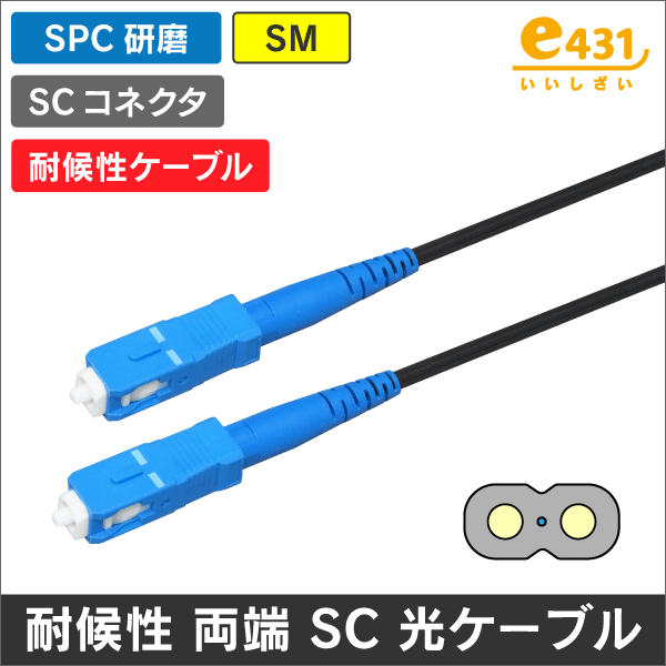 耐候性 光ファイバー採用 SM 両端SC SPC研磨 1m 屋外でもOK!  D-ONUとV-ONU間などに