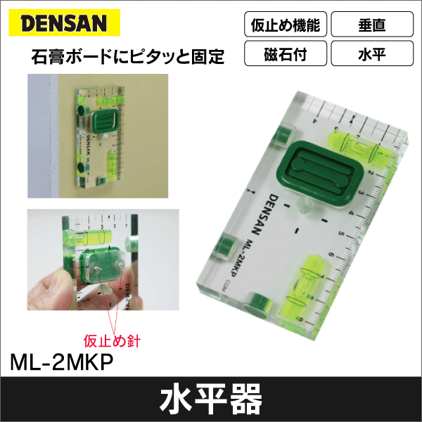 【ジェフコム DENSAN】スイッチボックスケガキレベル（壁ピタくん） ML-2MKP