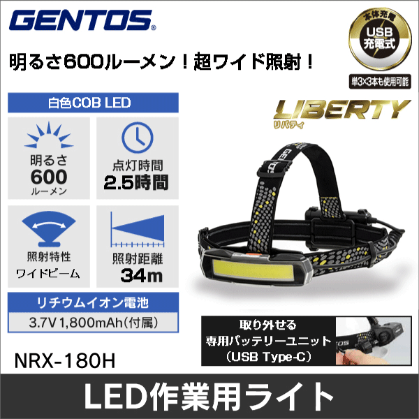 【GENTOS】NRシリーズ COB LED搭載 専用充電池／乾電池兼用ヘッドライト（専用充電池付属） NRX-180H