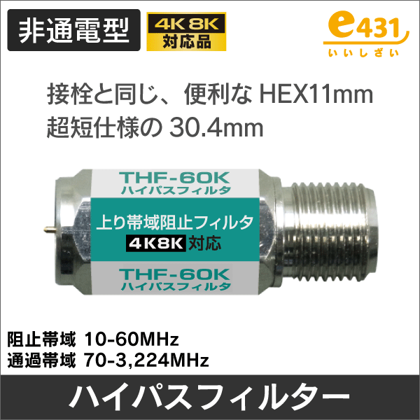 ハイパスフィルター 上り帯域阻止フィルター HPF 4K8K対応