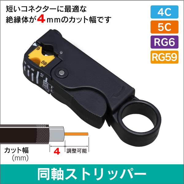 同軸ケーブル ストリッパー 5C, 4C, RG6/U, RG59に対応 【4mm幅設定用
