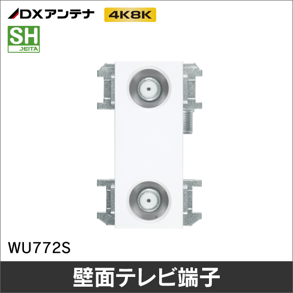 【DXアンテナ】 壁面テレビ端子2端子型 【4K8K対応】WU772S