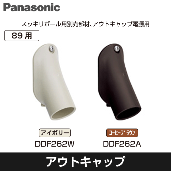 【Panasonic】スッキリポール用別売部品 アウトキャップ電源用 89用（38×81）（アイボリー） DDF262W