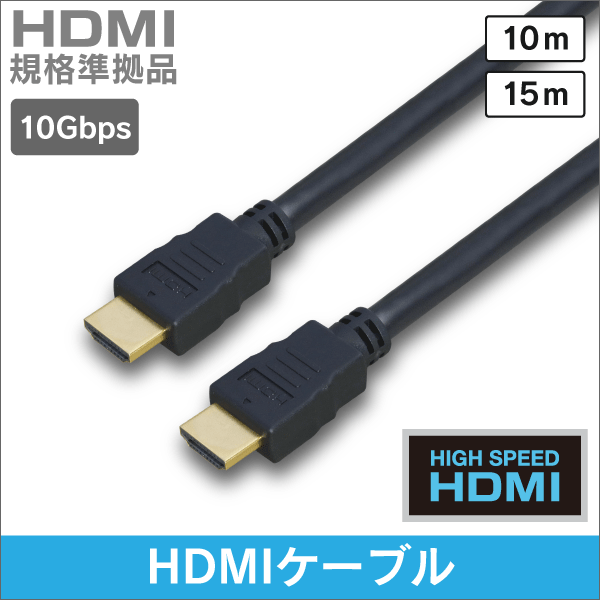 HDMI ケーブル　イーサネット対応 ハイスピード　黒色   10m　HDMI