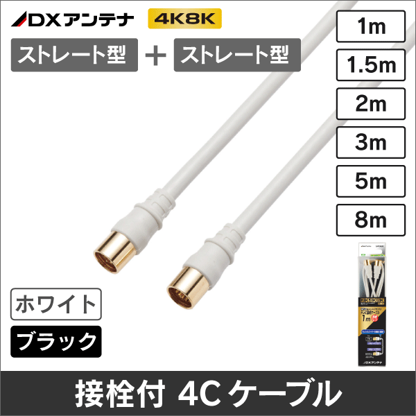 【DXアンテナ】 4JW1RSSS (B) 両端金メッキストレートプラグ付 4Cケーブル (1.5m ホワイト)