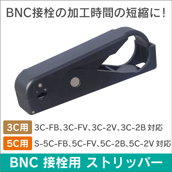 BNC 専用ストリッパー 【 3C-2V/3C-FB用 】