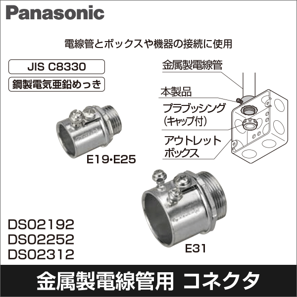 【Panasonic】ねじなし付属品〈Eシリーズ〉ねじなしコネクタ「アースコネ」(呼びE19) DS02192