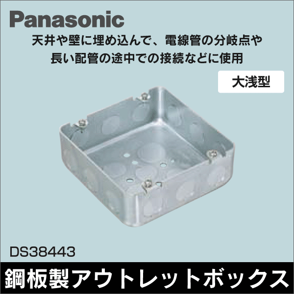 【Panasonic】大角アウトレットボックス 大浅型 C19三ツ穴 DS38443