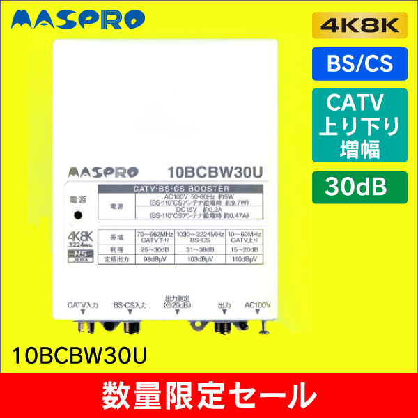 数量限定セール】 マスプロ 10BCBW30U CS/BS-IF・CATVブースター 