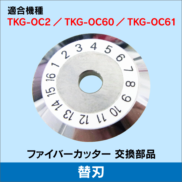 光ファイバー用カッター TKG-OC2、TKG-OC60、TKG-OC61用 替刃単品