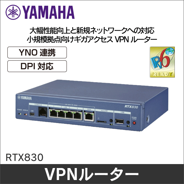 【YAMAHA（ヤマハ）】ギガアクセスVPNルーター RTX830