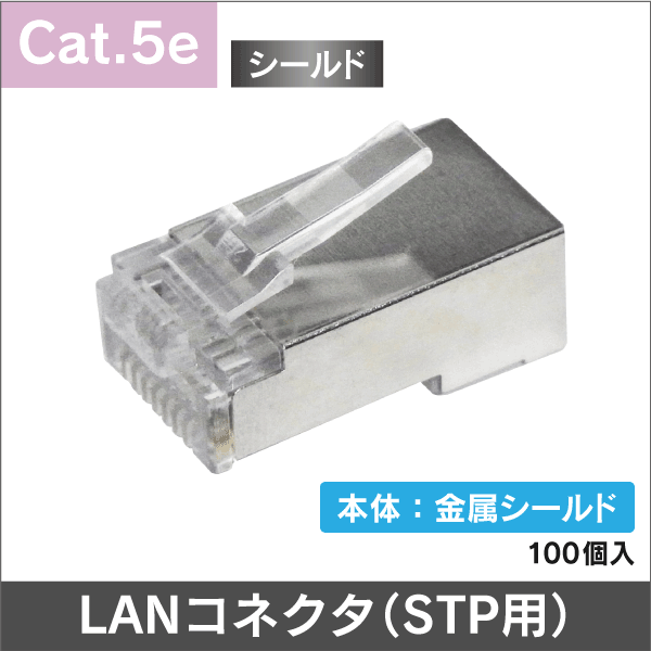 RJ45 LAN Cat.5e シールド付LANケーブル用 1袋100個入: e431 ネットでかんたんe資材