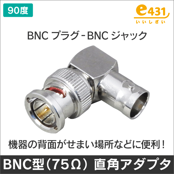 BNC型アダプタ L形 直角(90°)曲げ (オス-メス) 75Ω