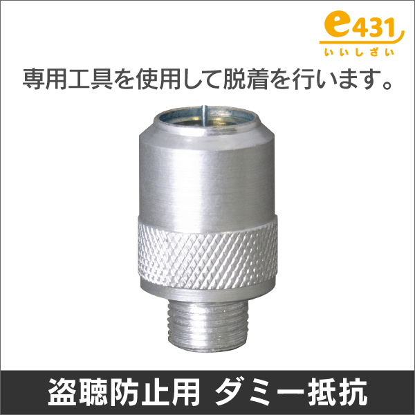 盗聴防止用 終端抵抗 75Ω (ダミー抵抗 ロック機構付) F型