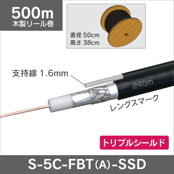 同軸ケーブル S-5C-FBT(トリプル) 500m 支持線付 SSD(CCS導体): e431 ネットでかんたんe資材