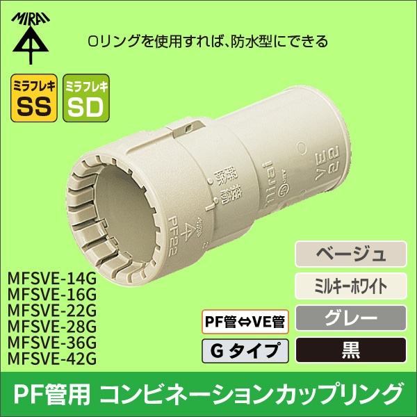 【未来工業】コンビネーションカップリング（14PF管用）（ベージュ） MFSVE-14G