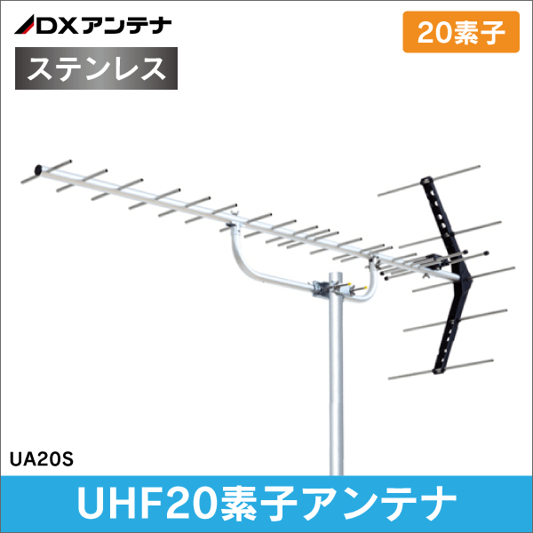【DXアンテナ】 UHF20素子アンテナ (ステンレス仕様) UA20S