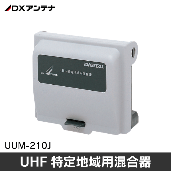【DXアンテナ】UHF特定地域用混合器（関西地区） UUM-210J