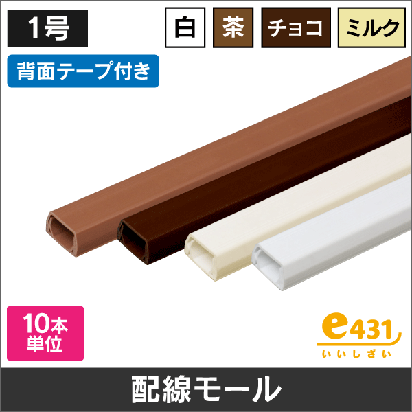 配線モール テープ付 1号 茶
