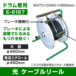 光ファイバ用 ケーブルリール【ドラム巻用】発泡スチロール & 木製に使用可能