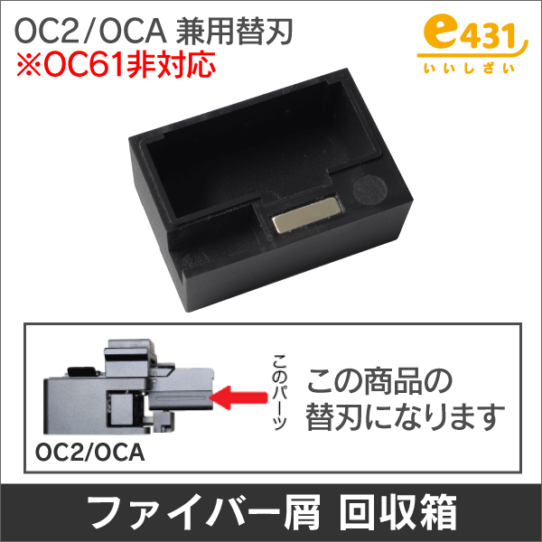 ファイバー屑 回収箱 (TKG-OC2/OCA兼用 純正パーツ)