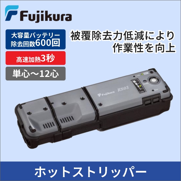 【フジクラ】光ファイバー用ホットストリッパー RS03