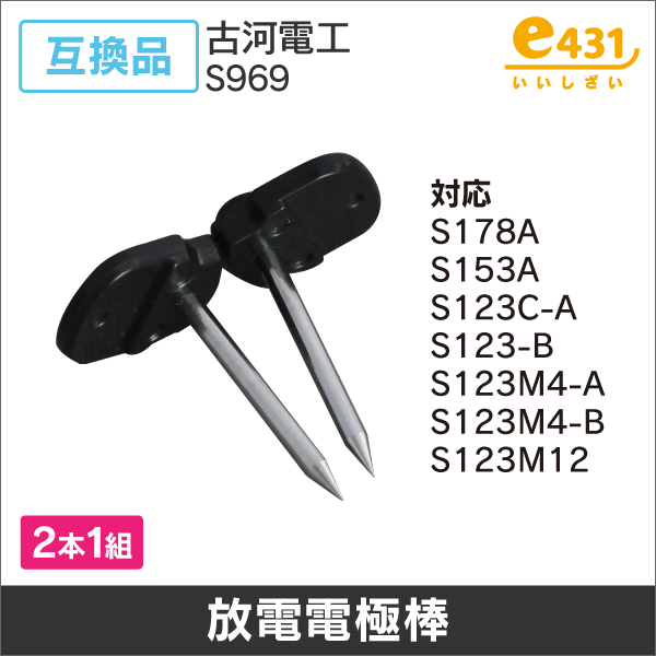 放電電極棒 古河電工互換品 ( S969 ) 2本1組