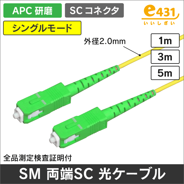 光ファイバー シングルモード用 両端SCコネクタ APC研磨 SM ケーブル径φ2.0