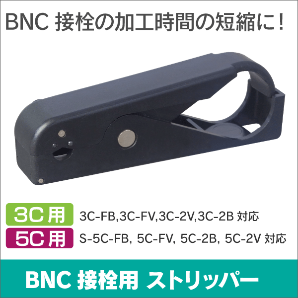 BNC 専用ストリッパー■5C-2V/5C-FB用■