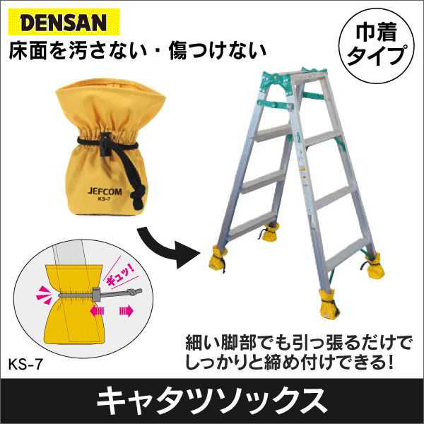 【ジェフコム DENSAN】キャタツソックス(巾着タイプ) 床面を汚さない、傷つけない KS-7