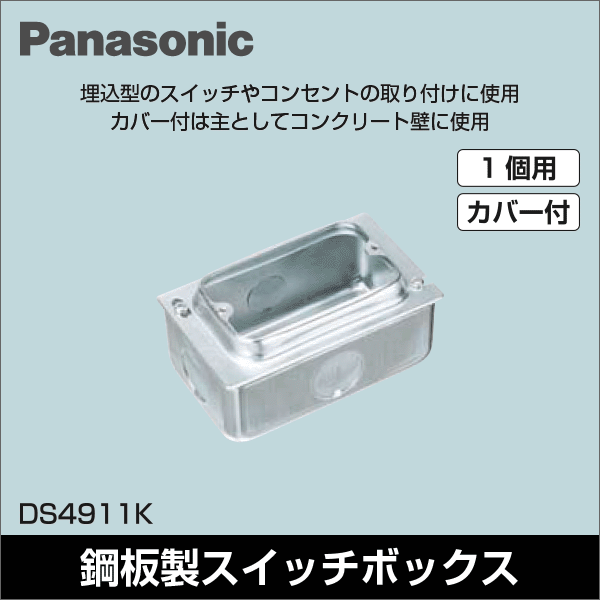 【Panasonic】1コ用スイッチボックス（カバー付） DS4911K