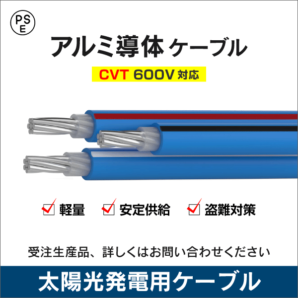 600V架橋ポリエチレン絶縁ビニルシースケーブル(アルミ導体)