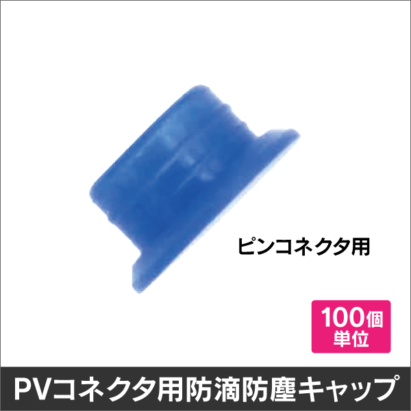 ※販売終了予定品※　PVコネクタ用防滴防塵キャップ　ピンコネクタ用